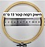 חישוק לרקמה קוטר 13 סמ