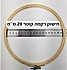 חישוק לרקמה 20 קוטר סמ