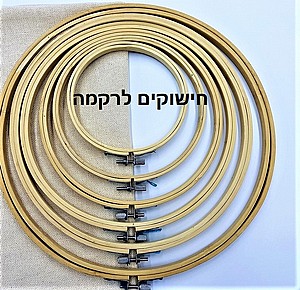 חישוקים ובד לריקמה חישוקים ובד לריקמה