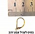 עגיל סגור צבע זהב- 6 יחידות
