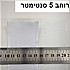 לבן, רוחב 5 סנטימטר, אורך 1 מטר.