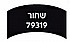 שחור