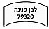 לבן פנינה