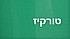 טורקיז