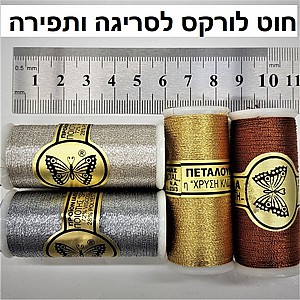 חוט לורקס מבריק לתפירה חוט לורקס מבריק לתפירה