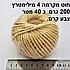 4 ממ חוט מקרמה. 200 גרם צבע קרם