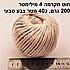 4 ממ חוט מקרמה. 200 גרם צבע טבעי