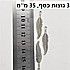 3 נוצות צבע כסף 35 ממ