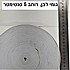 2 מטר - גומי לבן. רוחב 5 סנטימטר
