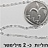 1 מטר - שרשרת כסף 925 חוליות עדינה