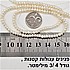 פנינים עגולות כ 3-4 מילימטר (קטן מאוד)