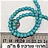 חרוזי טורקיז 6 מילימטר