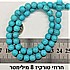 חרוזי טורקיז 8 מילימטר