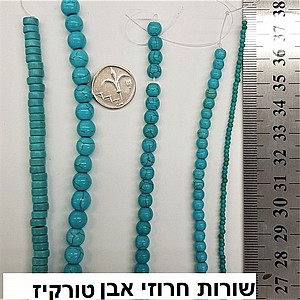 חרוזי אבן טורקיז חרוזי אבן טורקיז