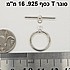 סוגר T . כסף 925, 16 מילימטר
