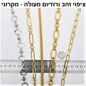 שרשראות פליז, מצופות זהב GOLD PLATED או רודיום (ציפוי איכותי) שרשראות פליז, מצופות זהב GOLD PLATED או רודיום (ציפוי איכותי)