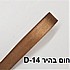 סרט סאטן צבע חום בהיר d-14