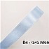 סרט סאטן צבע תכלת בייבי - D4