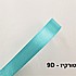 סרט סאטן צבע טורקיז D9