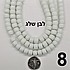חרוז פחוס 8 מילימטר לבן שלג