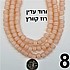 חרוז פחוס 8 מילימטר ורוד רוז קוורץ