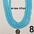 חרוז פחוס 8 מילימטר תכלת שמיים