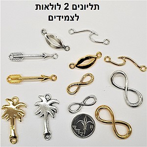 תליוני מתכת עם 2 לולאות - מתאים לצמידים. תליוני מתכת עם 2 לולאות - מתאים לצמידים.