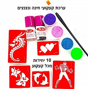 ערכה מלאה לקעקועי חינה ונצנצים ערכה מלאה לקעקועי חינה ונצנצים