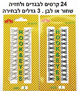 קרס לתפירה, לסגירת בגדים וחזיות קרס לתפירה, לסגירת בגדים וחזיות