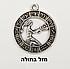 תליון מזל בתולה