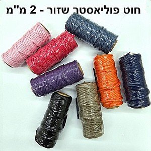 חוט פוליאסטר שזור 2 מילימטר באורך 10 מטר. חוט פוליאסטר שזור 2 מילימטר באורך 10 מטר.