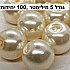 5 מילימטר- צבע קרם פנינה